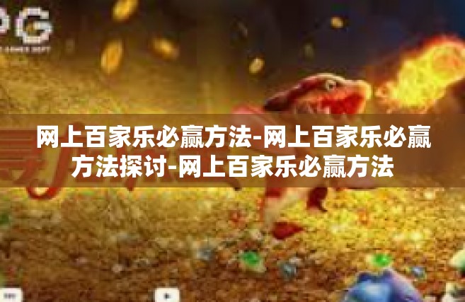 网上百家乐必赢方法-网上百家乐必赢方法探讨-网上百家乐必赢方法