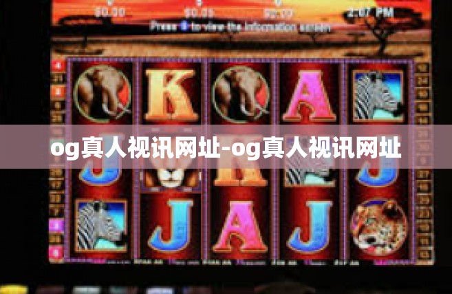 og真人视讯网址-og真人视讯网址