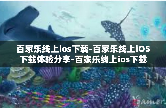 百家乐线上ios下载-百家乐线上iOS下载体验分享-百家乐线上ios下载