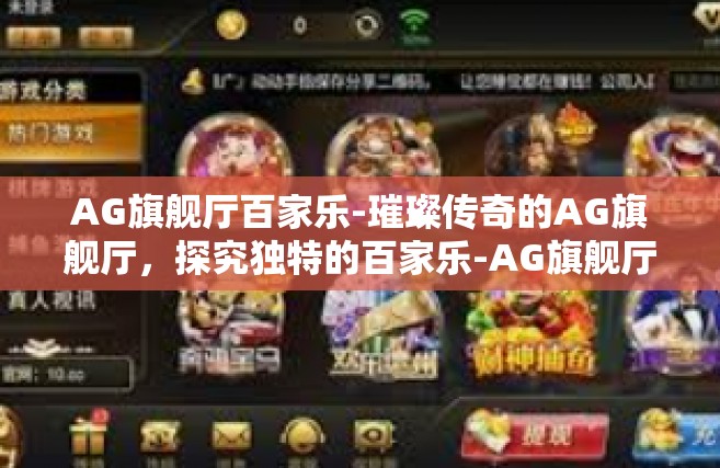 AG旗舰厅百家乐-璀璨传奇的AG旗舰厅，探究独特的百家乐-AG旗舰厅百家乐