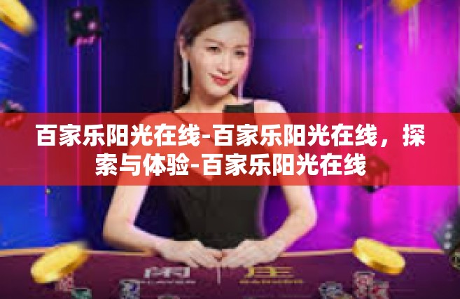 百家乐阳光在线-百家乐阳光在线，探索与体验-百家乐阳光在线