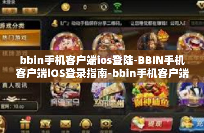 bbin手机客户端ios登陆-BBIN手机客户端iOS登录指南-bbin手机客户端ios登陆