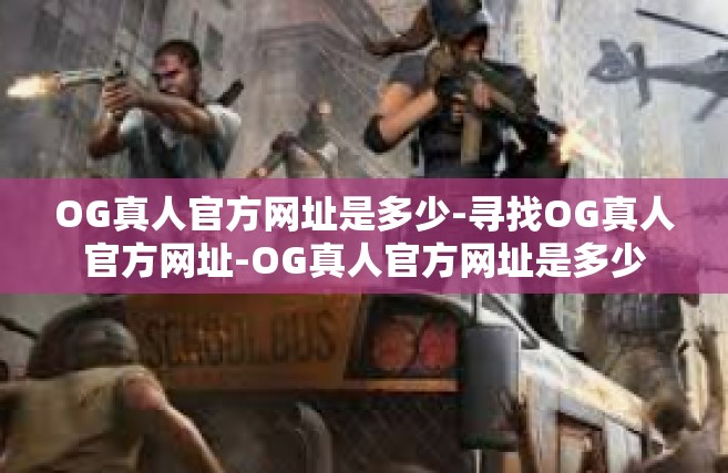 OG真人官方网址是多少-寻找OG真人官方网址-OG真人官方网址是多少