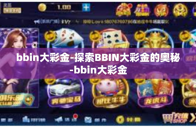 bbin大彩金-探索BBIN大彩金的奥秘-bbin大彩金