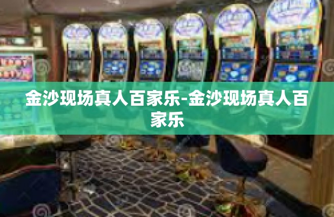 金沙现场真人百家乐-金沙现场真人百家乐