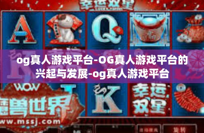 og真人游戏平台-OG真人游戏平台的兴起与发展-og真人游戏平台