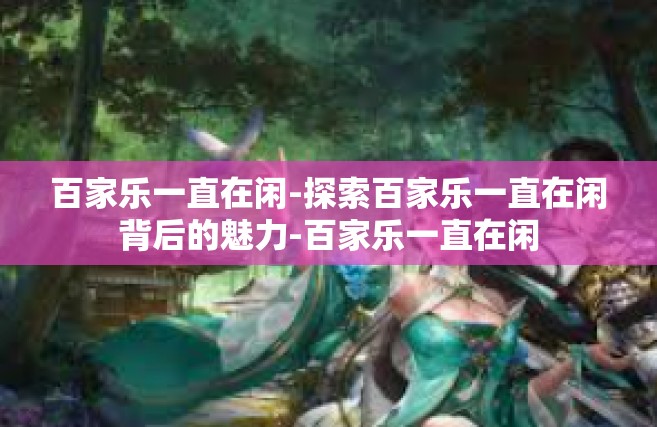 百家乐一直在闲-探索百家乐一直在闲背后的魅力-百家乐一直在闲