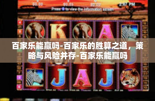 百家乐能赢吗-百家乐的胜算之道，策略与风险并存-百家乐能赢吗