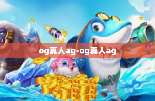 og真人ag-og真人ag