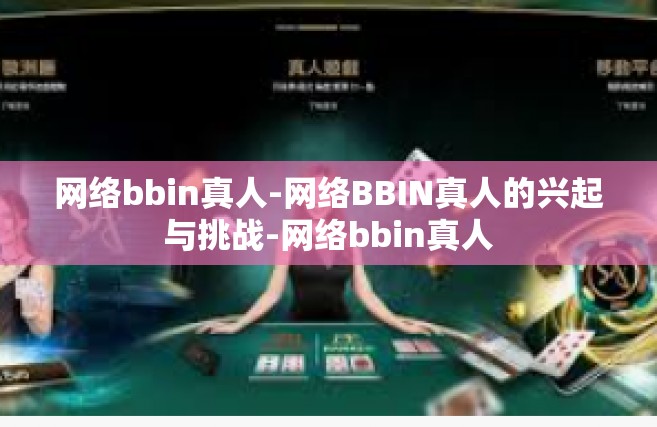 网络bbin真人-网络BBIN真人的兴起与挑战-网络bbin真人