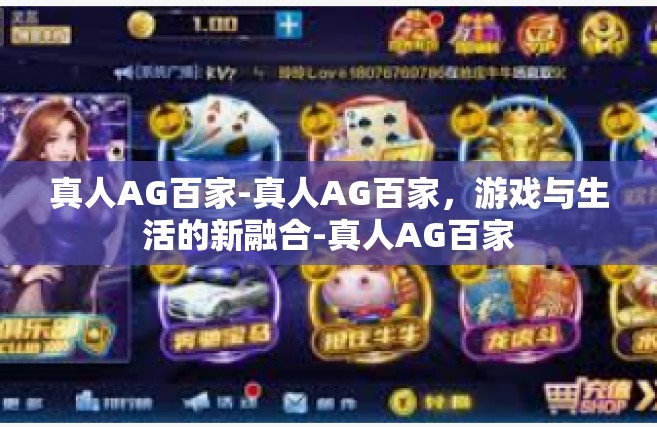 真人AG百家-真人AG百家，游戏与生活的新融合-真人AG百家
