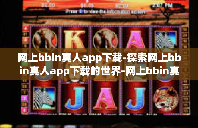 网上bbin真人app下载-探索网上bbin真人app下载的世界-网上bbin真人app下载
