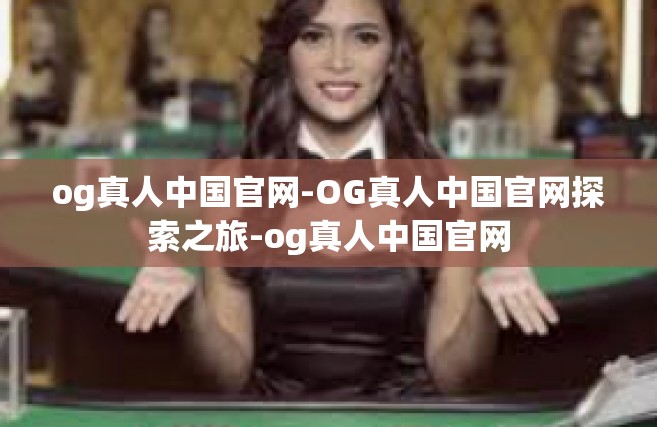 og真人中国官网-OG真人中国官网探索之旅-og真人中国官网
