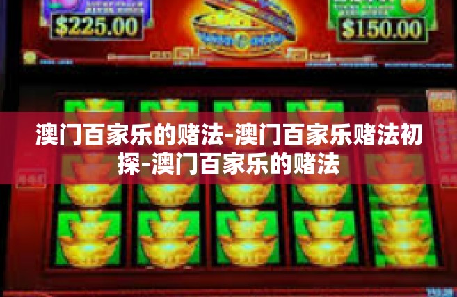 澳门百家乐的赌法-澳门百家乐赌法初探-澳门百家乐的赌法