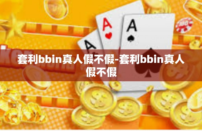 套利bbin真人假不假-套利bbin真人假不假