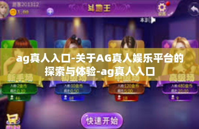 ag真人入口-关于AG真人娱乐平台的探索与体验-ag真人入口