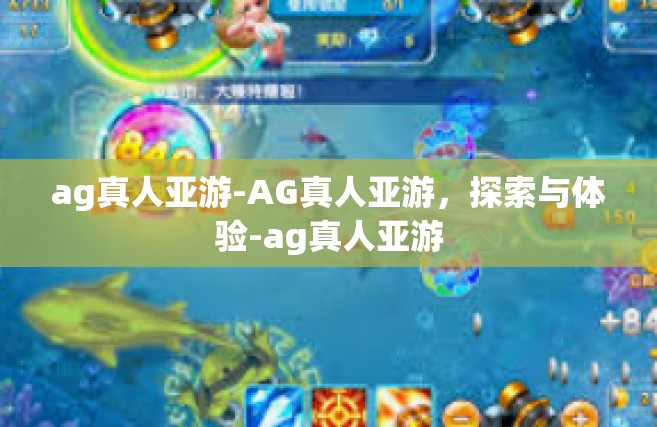 ag真人亚游-AG真人亚游，探索与体验-ag真人亚游