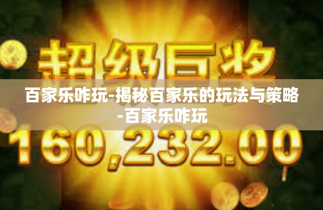 百家乐咋玩-揭秘百家乐的玩法与策略-百家乐咋玩