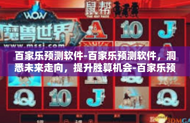 百家乐预测软件-百家乐预测软件，洞悉未来走向，提升胜算机会-百家乐预测软件