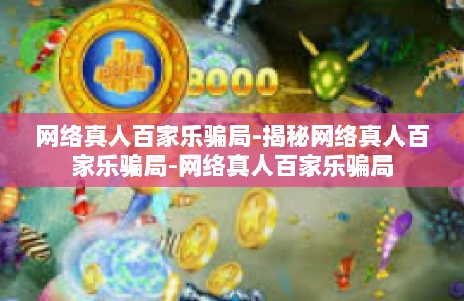 网络真人百家乐骗局-揭秘网络真人百家乐骗局-网络真人百家乐骗局