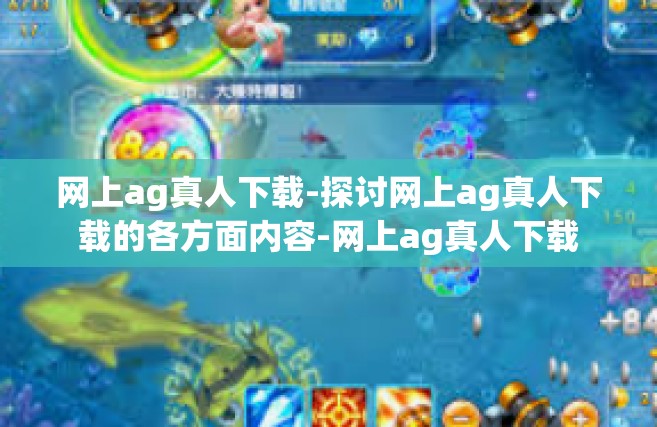 网上ag真人下载-探讨网上ag真人下载的各方面内容-网上ag真人下载
