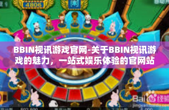 BBIN视讯游戏官网-关于BBIN视讯游戏的魅力，一站式娱乐体验的官网站体验新高度-BBIN视讯游戏官网