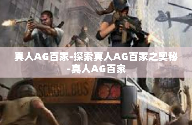真人AG百家-探索真人AG百家之奥秘-真人AG百家