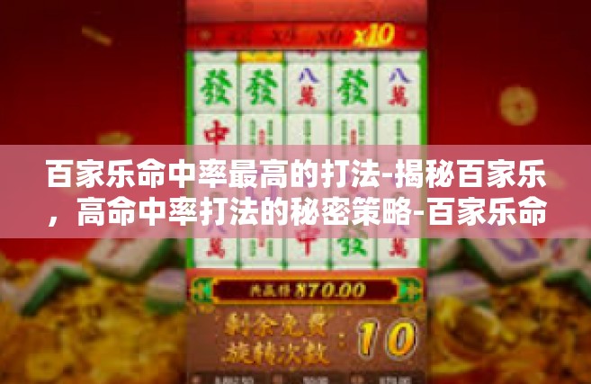 百家乐命中率最高的打法-揭秘百家乐，高命中率打法的秘密策略-百家乐命中率最高的打法