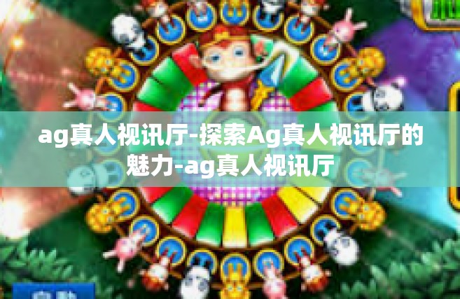 ag真人视讯厅-探索Ag真人视讯厅的魅力-ag真人视讯厅