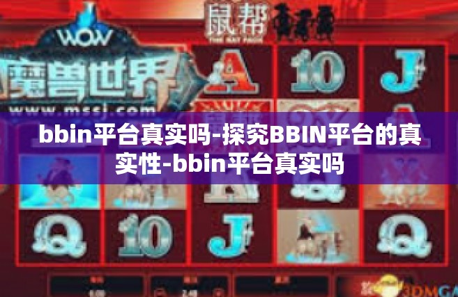 bbin平台真实吗-探究BBIN平台的真实性-bbin平台真实吗