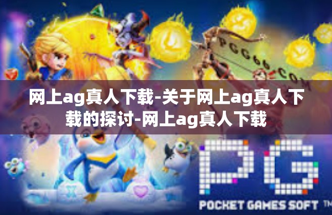 网上ag真人下载-关于网上ag真人下载的探讨-网上ag真人下载