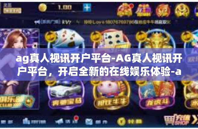 ag真人视讯开户平台-AG真人视讯开户平台，开启全新的在线娱乐体验-ag真人视讯开户平台