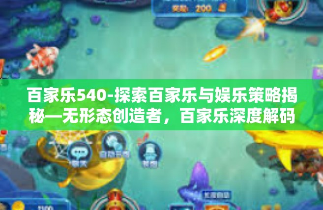 百家乐540-探索百家乐与娱乐策略揭秘—无形态创造者，百家乐深度解码及策略探索-百家乐540