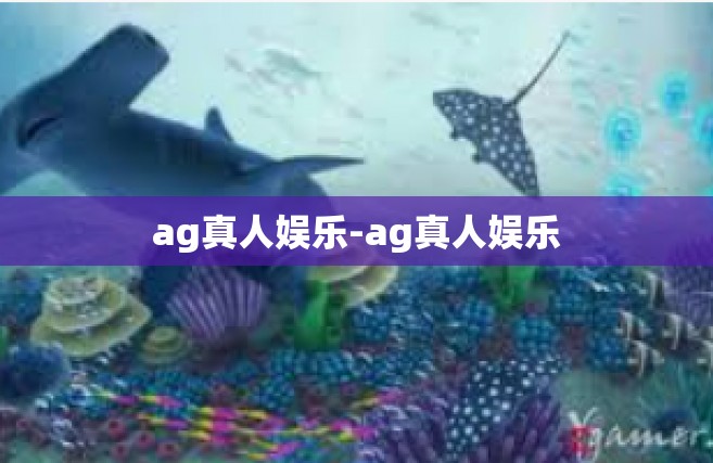 ag真人娱乐-ag真人娱乐