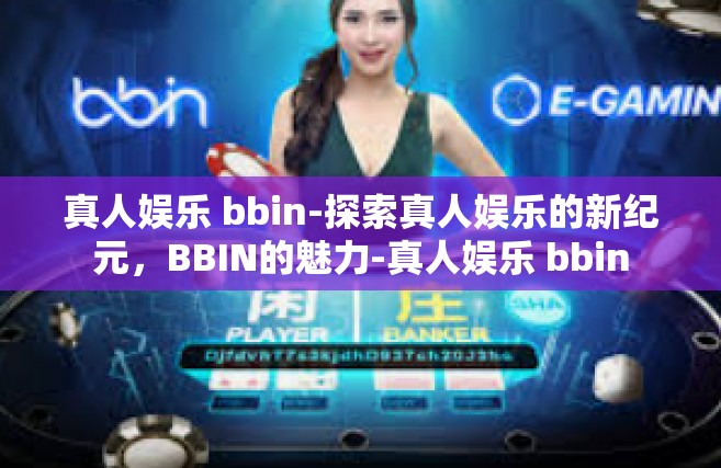 真人娱乐 bbin-探索真人娱乐的新纪元，BBIN的魅力-真人娱乐 bbin
