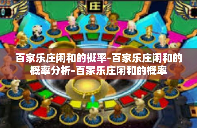 百家乐庄闲和的概率-百家乐庄闲和的概率分析-百家乐庄闲和的概率
