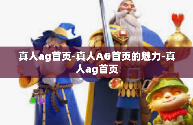 真人ag首页-真人AG首页的魅力-真人ag首页