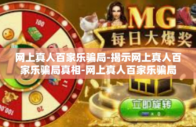 网上真人百家乐骗局-揭示网上真人百家乐骗局真相-网上真人百家乐骗局
