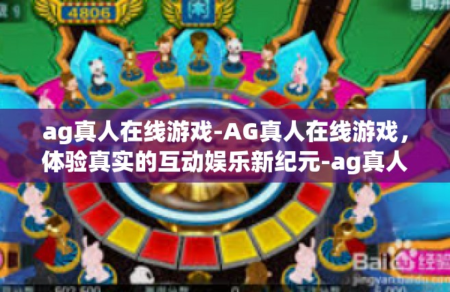ag真人在线游戏-AG真人在线游戏，体验真实的互动娱乐新纪元-ag真人在线游戏