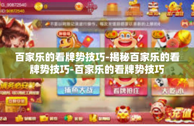 百家乐的看牌势技巧-揭秘百家乐的看牌势技巧-百家乐的看牌势技巧