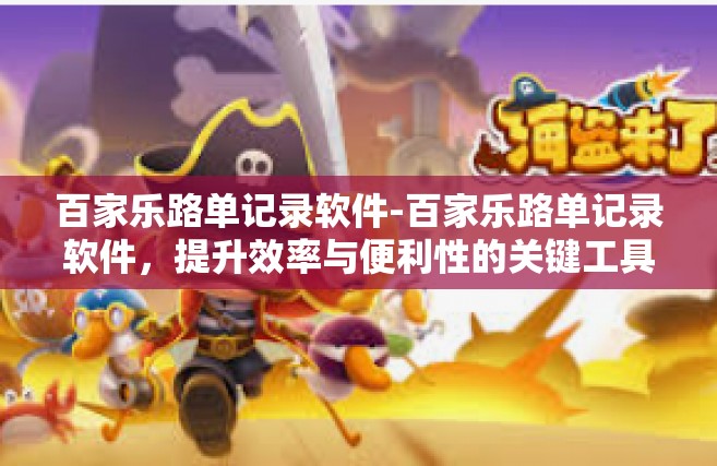 百家乐路单记录软件-百家乐路单记录软件，提升效率与便利性的关键工具-百家乐路单记录软件