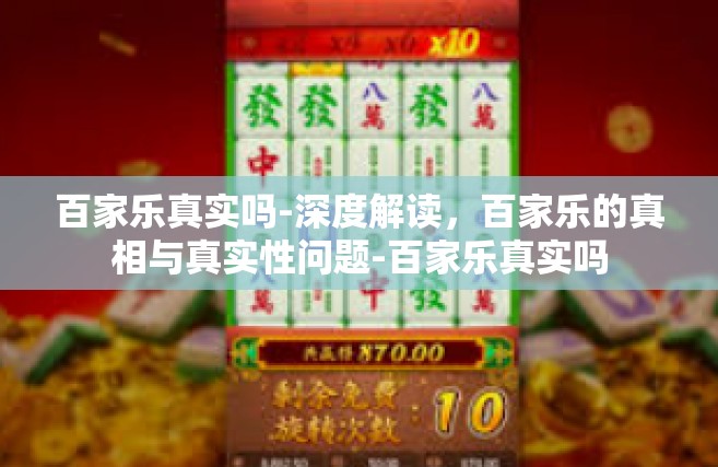 百家乐真实吗-深度解读，百家乐的真相与真实性问题-百家乐真实吗
