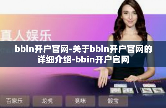 bbin开户官网-关于bbin开户官网的详细介绍-bbin开户官网