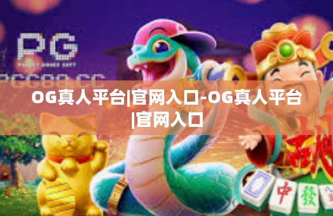 OG真人平台|官网入口-OG真人平台|官网入口