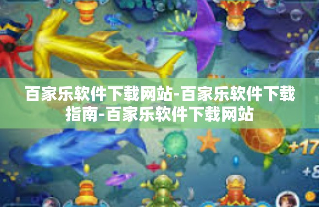 百家乐软件下载网站-百家乐软件下载指南-百家乐软件下载网站