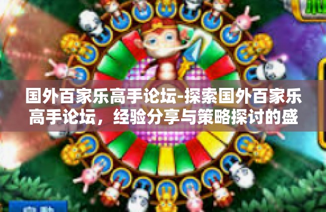 国外百家乐高手论坛-探索国外百家乐高手论坛，经验分享与策略探讨的盛地-国外百家乐高手论坛