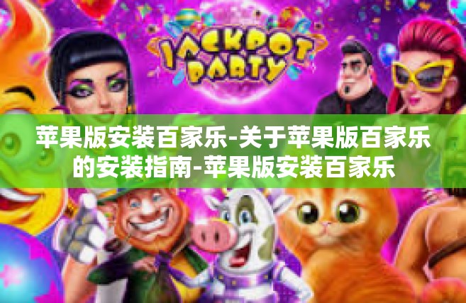 苹果版安装百家乐-关于苹果版百家乐的安装指南-苹果版安装百家乐