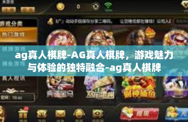 ag真人棋牌-AG真人棋牌，游戏魅力与体验的独特融合-ag真人棋牌