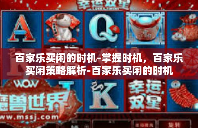 百家乐买闲的时机-掌握时机，百家乐买闲策略解析-百家乐买闲的时机