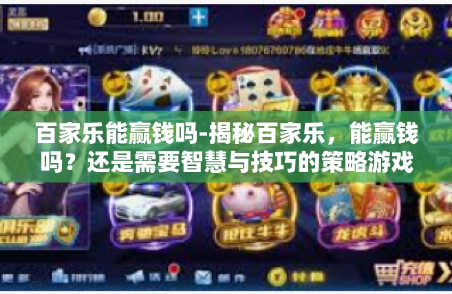 百家乐能赢钱吗-揭秘百家乐，能赢钱吗？还是需要智慧与技巧的策略游戏？百家乐能赢钱吗